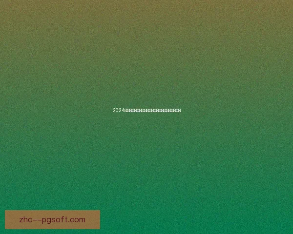 2024欧洲杯最佳年轻球员亚马尔崭露头角成为新星引关注