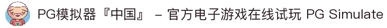 PG模拟器『中国』 - 官方电子游戏在线试玩 PG Simulate