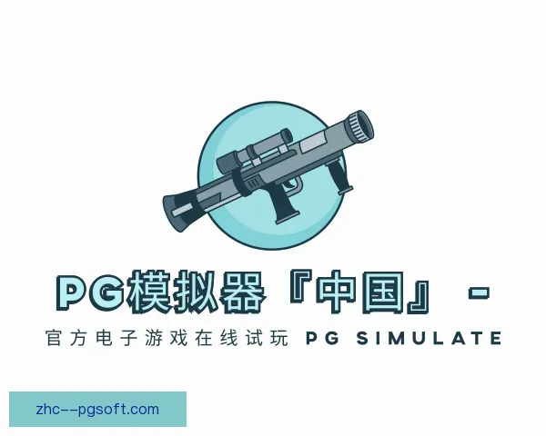 了解PG模拟器